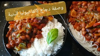 Hoda Cooking  Bruine bonen met Kipطريقة تحضير الدجاج مع الفاصوليا البنية💯👌 [upl. by Russia772]