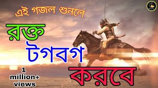 kolorob new gojol।বর্তমান সময়ের জাগরণী সংগীত। বিপ্লবী বীর। biplabi Bir। jihadi gojol Bd [upl. by Nyladnor322]