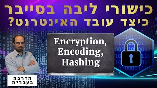 12  Encryption Encoding and Hashing  כישורי ליבה בסייבר 2024 [upl. by Atiuqihc504]