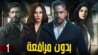 مسلسل quot بدون مرافعة quot الحلقة 1 بطولة  أمير كرارة [upl. by Yrellam]