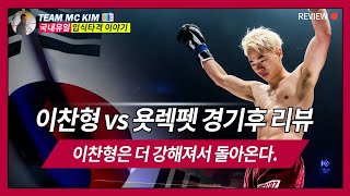 한국의 킥복싱 최강자 이찬형은 무에타이챔피언과 어떻게 싸웠을까경기후리뷰chanhyung lee VS yodlekphet after riview [upl. by Giesser]