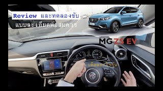 รีวิวและทดลองขับ MG ZS EV แบบละเอียดพอสมควร [upl. by Prinz272]