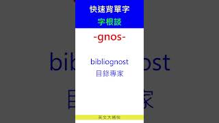 快速背單字字根談gnos [upl. by Bethel]