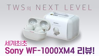 세계최초 Sony WF1000XM4 리뷰 모든 면에서 TWS의 Next Level [upl. by Alleda]