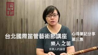 第三集 基本功之舌與指  【笛管藝術節講座心得筆記分享】 [upl. by Cerf]