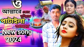 New Song 2024  O Allah re Kun duniai Pataila Amare  ও আল্লারে কোন দুনিয়ায় পাটাইলা আমারে। [upl. by Faun]