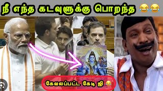 நீ மனுஷனே இல்லயா 😂  RAHUL SPEECH TAMIL  MODI LATEST TROLL  BJP TROLL  SANGI TROLL  TAMIL TROLL [upl. by Sullivan]