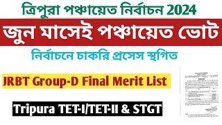 ত্রিপুরায় জুন মাসেই পঞ্চায়েত ভোট 📌 JRBT GroupD Final List📌 Tripura TETI amp TETII amp STGT Exam 2023 [upl. by Tedmund969]