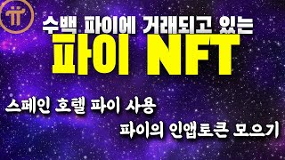 파이 NFT 이미 수백 파이코인으로 거래중 스페인 호텔 파이코인 사용 후기 파이 생태계 인앱토큰 모으기 [upl. by Aikyt]