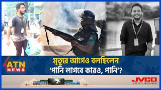 পানি ও বিস্কুটের ব্যাগ হাতে মাটিতে লুটিয়ে পড়ে মুগ্ধ  Mugdho  Quota  Student Movement  ATN News [upl. by Pachton]