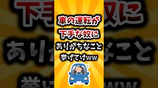 【2ch有益スレ】車の運転が下手な奴にありがちなこと挙げてけww [upl. by Woodford]