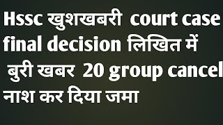 hssc cet final written judgement  hssc cet  highcourt final decision  hssc cet [upl. by Erda]