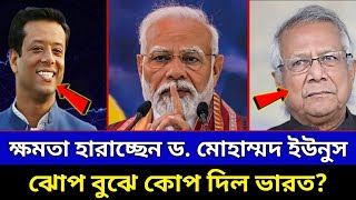 ক্ষমতা হারাচ্ছেন ডমোহাম্মদ ইউনুস ভারতের গোপন পরিকল্পনা ফাঁস  Bangladeshi ajker khobor  Dryunus [upl. by Niklaus]