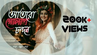 আতর গোলাপ চন্দন মারো বন্ধুর গায়ে  Ator golap chondon maro bonder gaye  lyrical Bangla song 2021 [upl. by Ziul936]