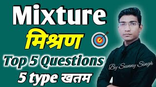 mixture मिश्रण Top 5 VVI Question In Hindi  Maths By Sunny Singh For ALL Govt Exams SSC Railway [upl. by Simsar]