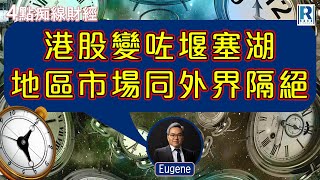 Raga Finance：4點痴線財經 20240806  主持：冼潤棠棠哥、羅尚沛Eugene [upl. by Donovan]