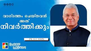 വാഗ്ദത്തം ചെയ്തവൻ അത് നിവർത്തിക്കും  Message  Pr K C John  Fasting Prayer  Powervision TV [upl. by Iraj]