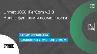 Вебинар «Новые функции и возможности в системе IperCom 30» [upl. by Chappelka]