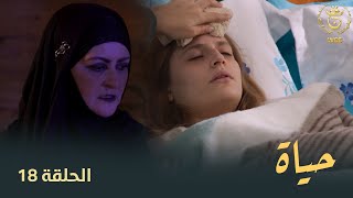 مسلسل quotحياةquot الحلقة الـ 18  Hayet EP18 [upl. by Wendeline]