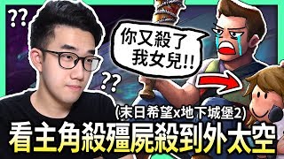 【有感筆電】一個外星人讓全人類變成殭屍的故事😤 殺殭屍劇情手遊「末日希望」🔥 和地下城堡2合作有彩蛋😎【全字幕  免費下載啦】 [upl. by Jona554]