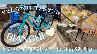 Bianchi乗りになりました🚴‍♀️【Bianchi c sport2 納車】アラサー夫婦の京都街ブラvlog2週間分🌏 [upl. by Kartis]