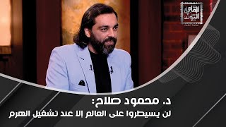 محمود صلاح برسالة خطرة لـ وسيم السيسي  سأكشف سر وادي الملوك كما تحدث عن تشغيل الهرم [upl. by Eelarual164]