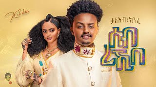 Ethiopian Music  Kaleab Kinfe ቃልአብ ክንፈ ሰብ ረኺበ  New Ethiopian Music 2023Official Video [upl. by Xuaegram237]