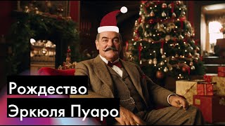 Агата Кристи  Рождество Эркюля Пуаро  ЧАСТЬ 1  Лучшие аудиокниги онлайн [upl. by Aratas427]