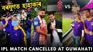 বৰষুণৰ কাৰণে বৰ্বাদ 🥲 KKR Vs RR IPL Match cancelled for Heavy Rain in Guwahati [upl. by Assenal]