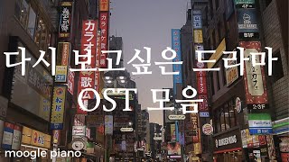 📺다시 보고싶은 드라마 ost 모음  피아노 커버 Piano Cover  힐링 카페 집중 공부 병원 매장 음악 [upl. by Anahsohs573]