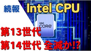 【続報】インテルCPUの不具合（劣化）問題【第13世代 Raptor Lake、第14世代 Raptor Lake Refresh】 [upl. by Nosneb173]