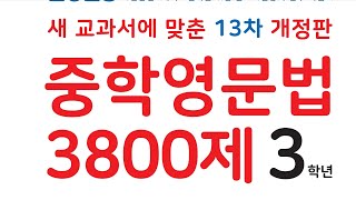 중학영문법3800제부사pss23 [upl. by Alden]