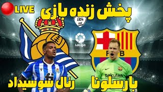 پخش زنده دیدار بارسلونا و رئال سوسیداد 2023  Live Barcelona vs Real sosiedad [upl. by Christiansen]