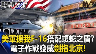 【關鍵深論題】美軍援我F16有望搭載「蝮蛇之盾」劍指北京！？AGM154「台灣最強對空對地飛彈」發揮不對稱戰力！【關鍵時刻】劉寶傑 [upl. by Finella]