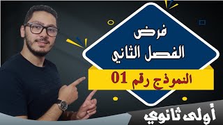 فرض الفصل الثاني النموذج 01  مراجعة شاملة وتحضيرية  السنة أولى ثانوي [upl. by Adelbert]