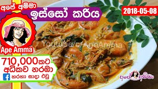 ✔‍ රසවත් ‍ඖෂධීය ඉස්සෝ කරිය Prawn curry by Apé Amma isso curry [upl. by Ahsital]