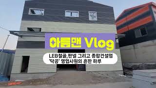 아름맨 VLOG처음 공개하는 LEB철골 판넬 영업사원의 흔하디 흔한 일상 [upl. by Thgiwed]