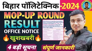 Mopup Round Result Official Notice आ गयाBihar Polytechnic 2024MopUp Result 4 बड़ी Official सूचना [upl. by Neisa]