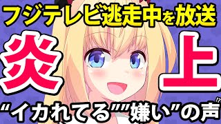 フジテレビ「逃走中」放送で炎上「イカれてる」「迷惑わからないテレビ局嫌い」などとボロクソに叩くネット記事を書かれてしまうwwww【フジテレビ VS SmartFLASH】 [upl. by Leta]