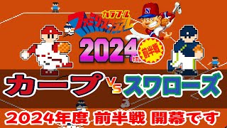 カラフル 2024年＜前半＞  広島東洋カープ vs 東京ヤクルトスワローズ【ファミスタ93】【Mesen quotHDquot Pack】 [upl. by Soigroeg]