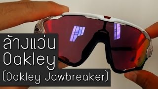 ทำความสะอาดแว่น Oakley Jawbreaker How to clean Oakley Glasses [upl. by Aremaj]