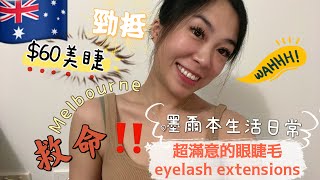 🇦🇺澳洲生活日常扮靚靚去邊好？整假眼睫毛⁉️超抵🉐墨爾本Doncaster 😍😍60就可～開心仔😜懶女人福利🤣🤣￼ 不過就要瞓喺度成個鐘🤪￼ [upl. by Royd]