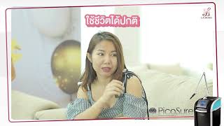 เคลียร์กระบนใบหน้าง่ายนิดเดียว  โปรแกรม Picosecond Laser [upl. by Milissa]