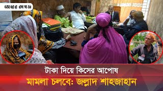 মামলা আপোস করতে জল্লাদ শাহজাহানের স্ত্রীর নতুন ফাঁদ বিনিময়ে চান টাকা  Jollad ShahJahan  News [upl. by Yennek]