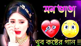 21 টি দুঃখের গান 😭 Bangla koster gaan😥বেশি কষ্টের গান  বুক ফাটা কষ্টের গান 💔Bangla gaan Mukto pakhi [upl. by Ettener]