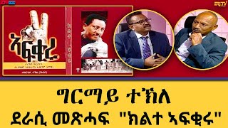 ክልተ ኣፍቂሩ ዛንታ ጥበበኛ እስቲፋኖስ ኣብራሃም ዘማች  ዕላል ምስ ደራሲ ግርማይ ተኽለ  elal tibebat Ghirmay Tekle ERiTV [upl. by Olcott]