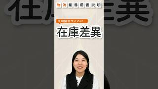 【続きは本編で！！】在庫差異を知れば、在庫のミスが少なくなる！在庫管理システムを導入しよう【物流業界】 [upl. by Eilata699]