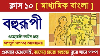 বহুরূপী গল্পের আলোচনা  Class 10 Bengali story bohurupi by Subodh Ghosh [upl. by Tolland]