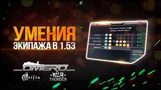 Умения экипажа в патче 153  War Thunder [upl. by Greenland876]