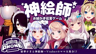 【神絵師お絵かき伝言ゲーム】Vtuberのママ大集合🎨【犬山たまきしぐれうい伊東ライフlackなつめえりえれっと】 [upl. by Anomor]